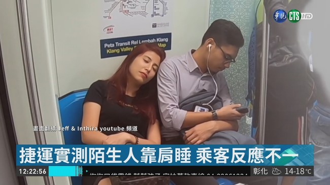 捷運實測陌生人靠肩睡 乘客反應不一 | 華視新聞