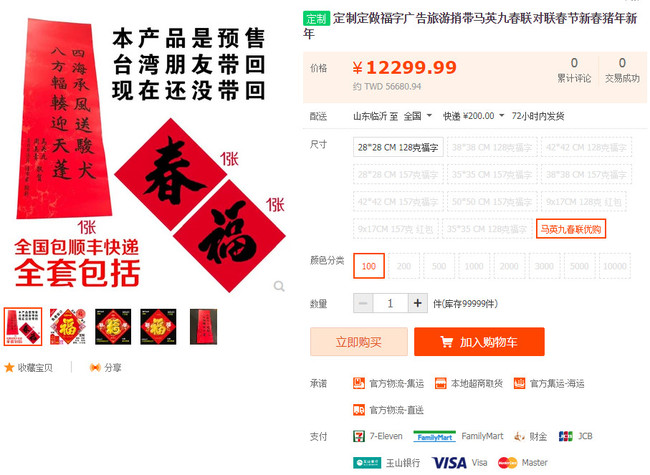 馬英九春聯中國飆天價 淘寳預售「人民幣12299」 | 華視新聞