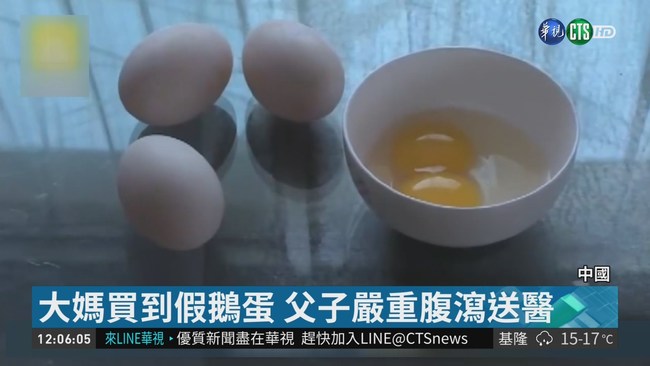 中國大媽買到假鵝蛋 父子腹瀉送醫 | 華視新聞