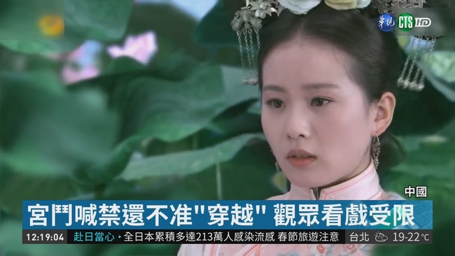 宮鬥劇教壞觀眾? 中國電視台停播 | 華視新聞