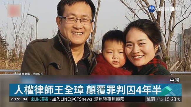 人權律師王全璋 顛覆罪判囚4年半 | 華視新聞