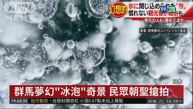 日本冬季夢幻奇景 搶拍"冰泡"慘摔 | 華視新聞