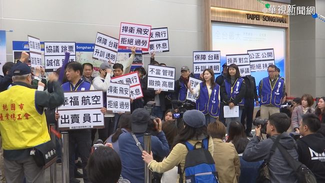 疑華航內部訊息曝光 「參加罷工暫中止勞僱關係」 | 華視新聞