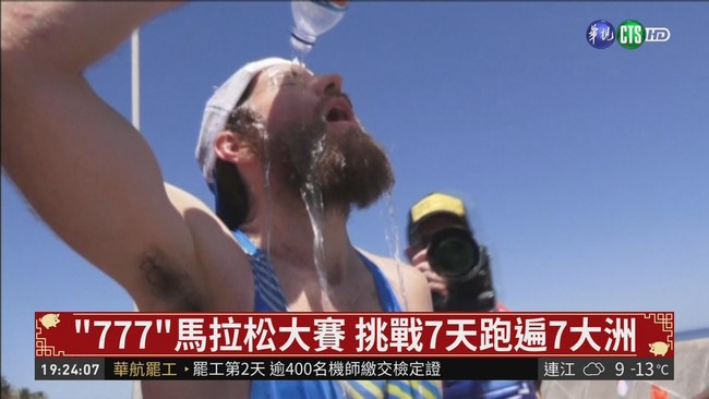 7天跑遍7大洲 極限馬拉松超硬頸! | 華視新聞