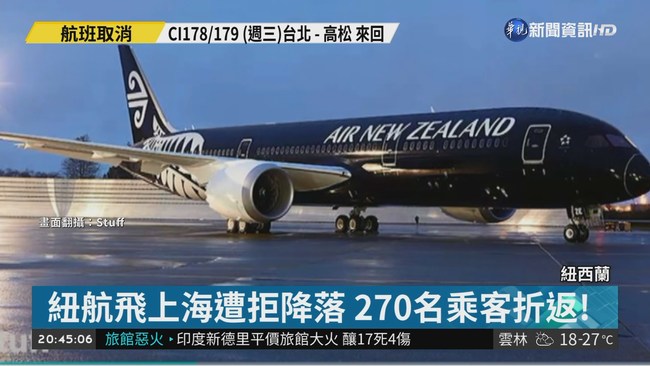紐航飛上海遭拒折返 疑是"台灣"害的? | 華視新聞