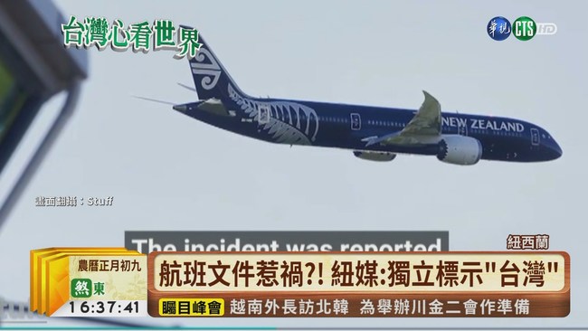 【台語新聞】紐航飛上海遭拒折返 疑是"台灣"害的? | 華視新聞