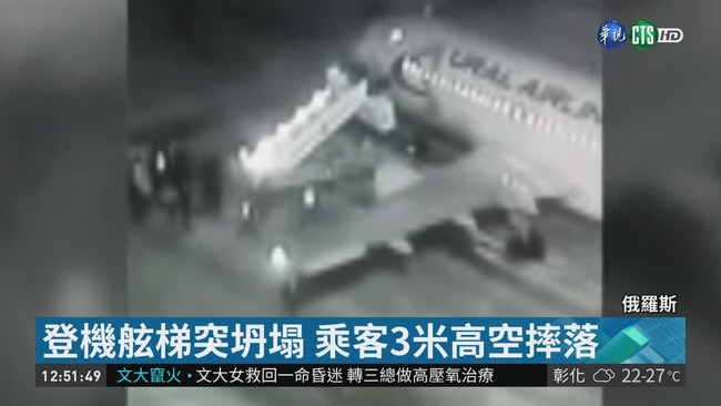 俄客機登機舷梯垮 乘客3米高空摔落 | 華視新聞