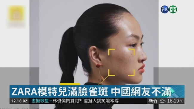 中國模特兒露出雀斑 ZARA遭批辱華 | 華視新聞