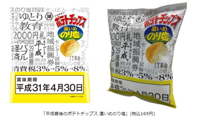 拚退位商機! 日本業者推「平成最後的洋芋片」 | 華視新聞
