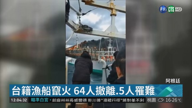 台籍漁船陷火海 5菲籍漁工罹難 | 華視新聞