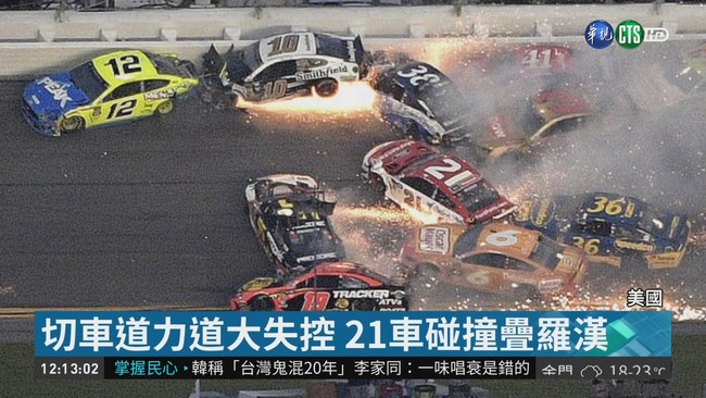 NASCAR大賽驚魂 21車連環追撞冒火 | 華視新聞