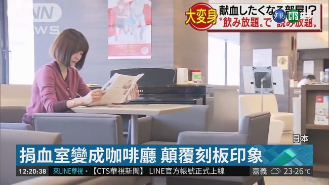 鼓勵民眾捐血 日本捐血室變身咖啡廳 | 華視新聞