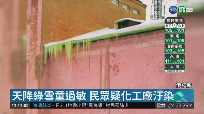 工業汙染嚴重 俄羅斯天降"綠雪" | 華視新聞