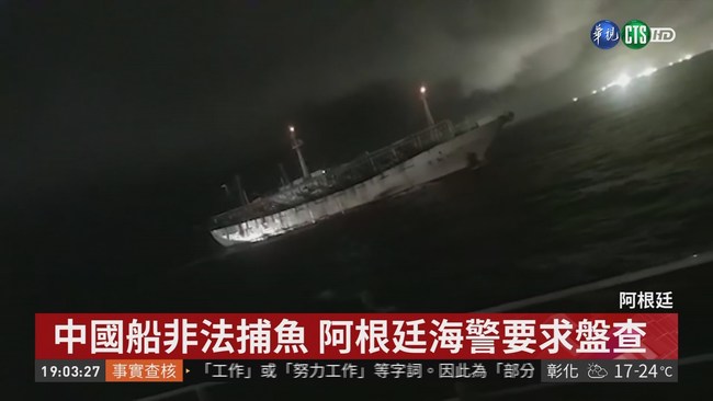 中國船非法捕魚 阿根廷發國際拘捕令! | 華視新聞