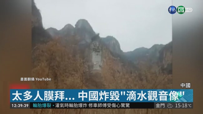 太多人膜拜... 中國炸毀"滴水觀音像" | 華視新聞