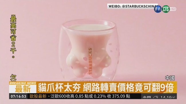 為搶購限量貓爪杯 中國民眾大打出手 | 華視新聞