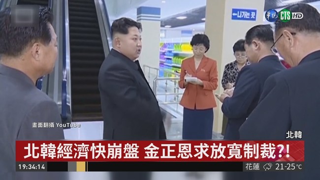 北韓經濟快崩盤 金正恩求放寬制裁?! | 華視新聞