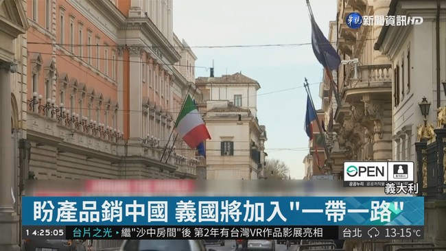 義大利將加入"一帶一路" 美強烈反對 | 華視新聞