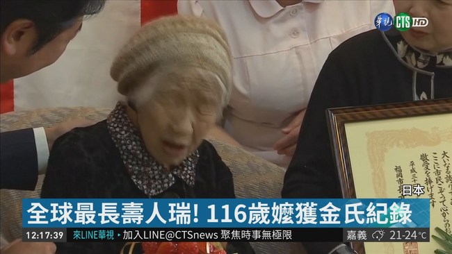 全球最長壽 日116歲嬤還是黑白棋高手 | 華視新聞
