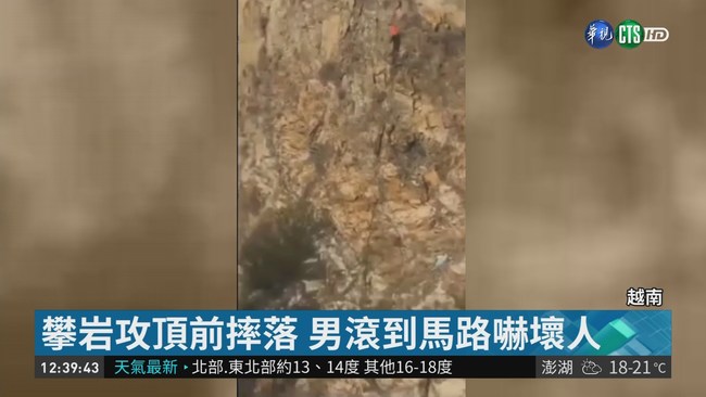 30米高摔落 攀岩男命大還能起身 | 華視新聞