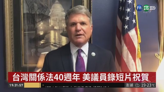 台灣關係法40年 美國會議員發聲挺台 | 華視新聞