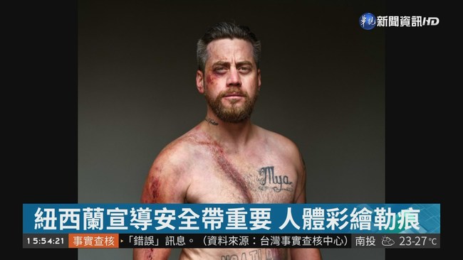紐西蘭宣導安全帶重要 人體彩繪勒痕 | 華視新聞