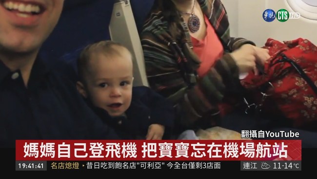 把寶寶忘在航站 媽媽哭求機長返回 | 華視新聞