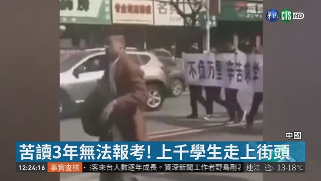 寒窗3年無法高考 上千學生大遊行 | 華視新聞