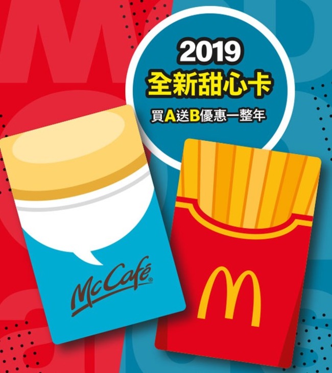 2019麥當勞「甜心卡」開賣！薯條控必知消息看這 | 華視新聞