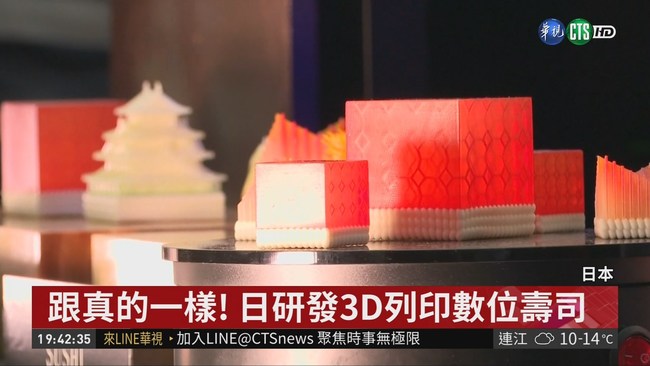 跟真的一樣! 日研發3D列印數位壽司 | 華視新聞
