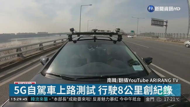 全球首例! 南韓5G自駕車上路測試 | 華視新聞