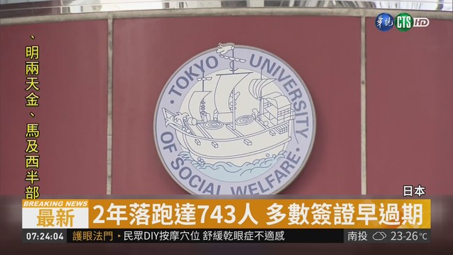 日本頻傳留學生落跑 2年達743人 | 華視新聞