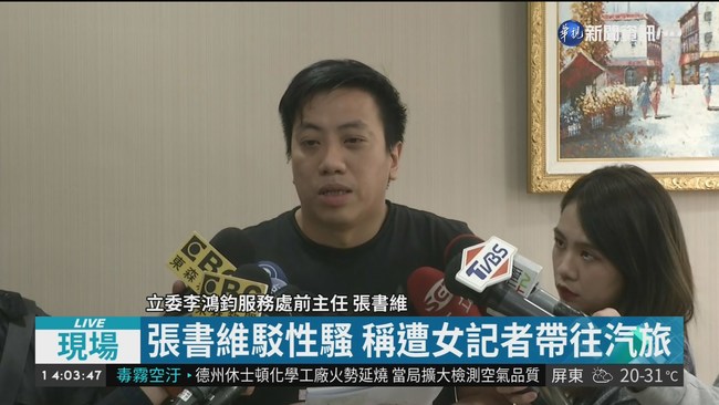 遭控涉性騷女記者 立委助理出面回應 | 華視新聞