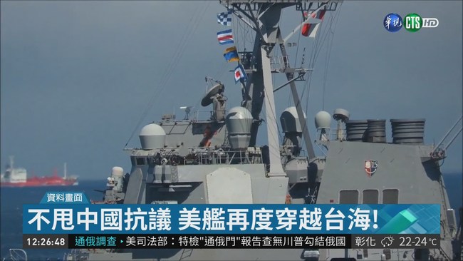 實踐"航行自由" 美艦艇再穿台海 | 華視新聞