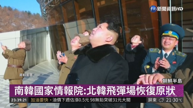 川金破局後... 南韓:北韓飛彈場復原 | 華視新聞