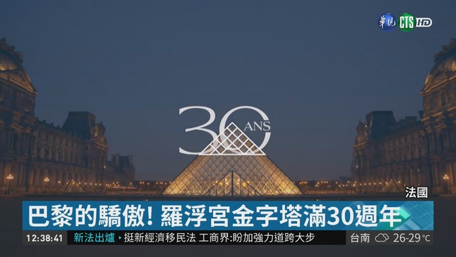 巴黎的驕傲! 羅浮宮金字塔滿30週年 | 華視新聞