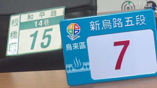 網列新門牌5罪狀 新北市宣布暫緩更換 | 華視新聞