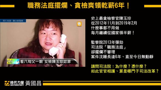 史上最貪女檢察官 惹黃國昌爆氣：領乾薪6年 | 華視新聞