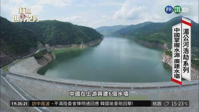 湄公河流域廣建水壩 天災人禍頻傳 | 華視新聞
