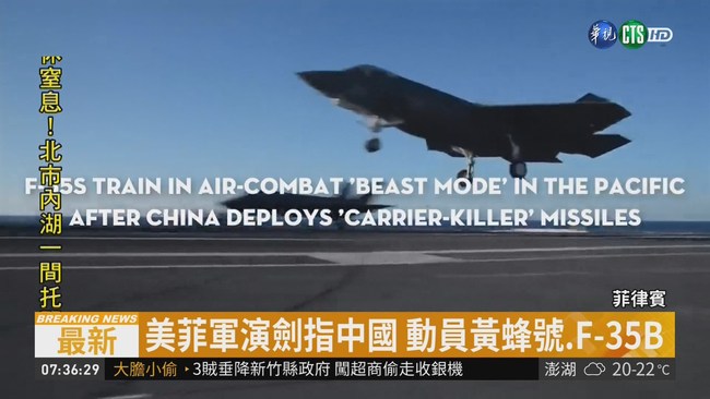 美菲聯合軍演 首動員F-35B劍指中國 | 華視新聞