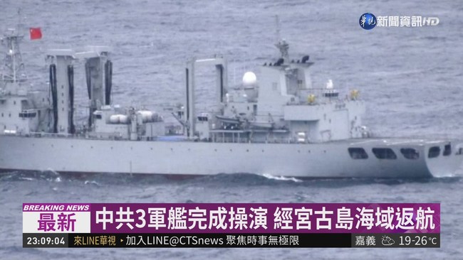 中3軍艦經宮古島海域返航 國防部掌握 | 華視新聞