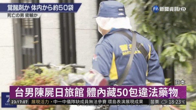 台男陳屍日旅館 體內藏50包違法藥物 | 華視新聞