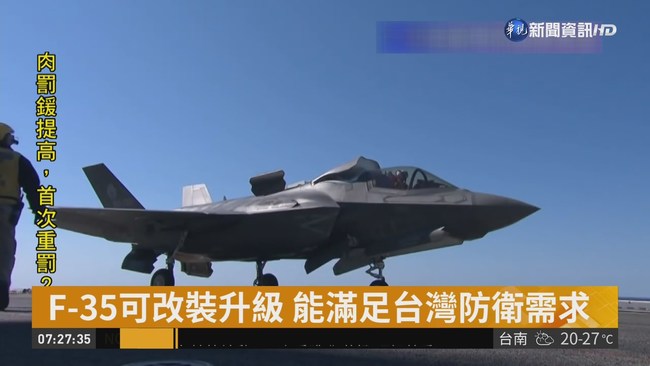中戰機頻挑釁 美考慮售台F-35戰機 | 華視新聞
