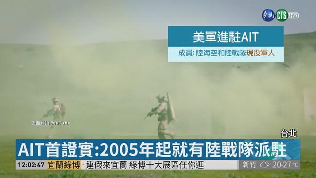 AIT首證實:2005年起就有陸戰隊派駐 | 華視新聞
