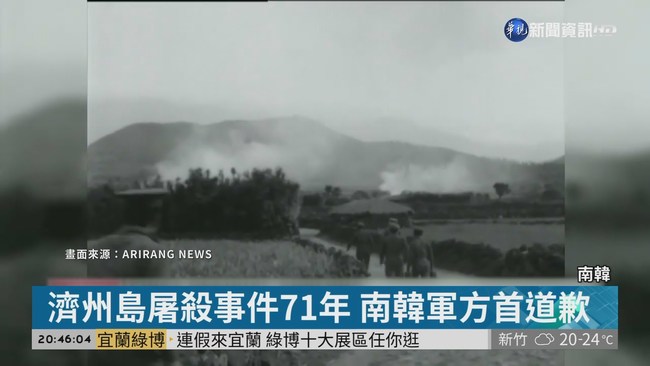 濟州島屠殺事件71年 南韓軍方首道歉 | 華視新聞