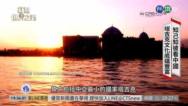 加入"一帶一路" 塔吉克深受中國影響 | 華視新聞
