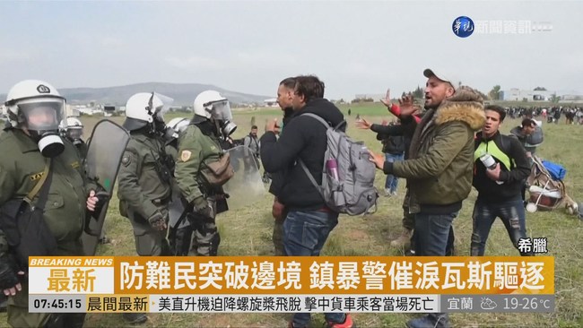 2千難民闖邊境 遭希臘警方強勢驅逐 | 華視新聞