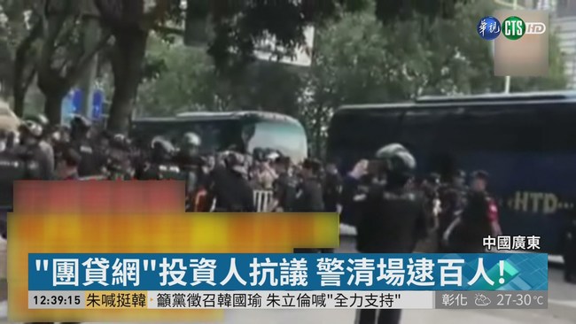中國團貸網投資人抗議 警清場逮百人 | 華視新聞