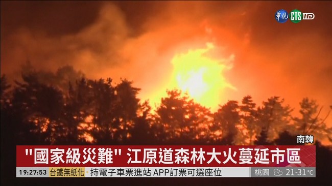 韓江原道大火燒11小時 延燒525公頃 | 華視新聞
