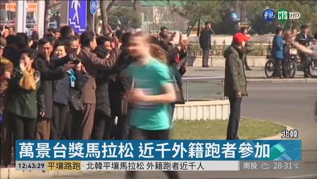 北韓平壤馬拉松 外籍跑者近千人 | 華視新聞